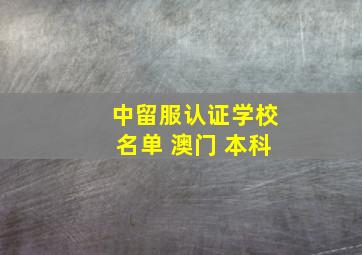 中留服认证学校名单 澳门 本科